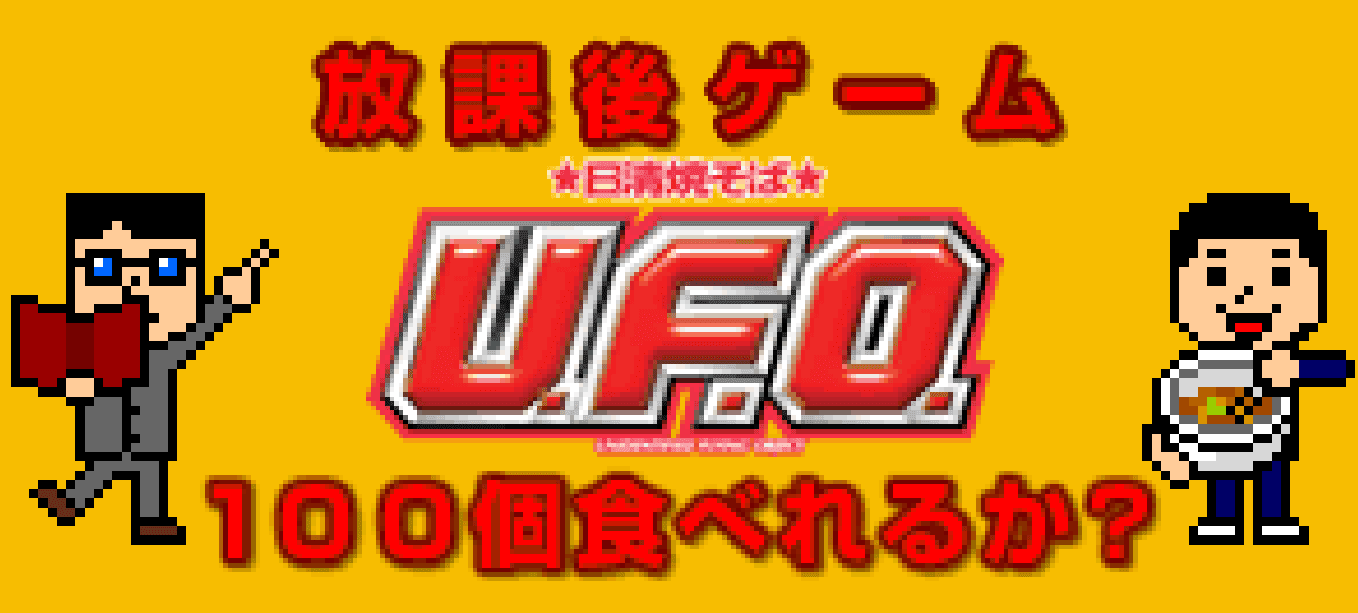 Nissin UFO 2