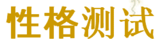 性格测试