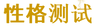 性格测试