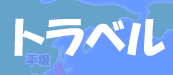 トラベル
