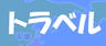トラベル