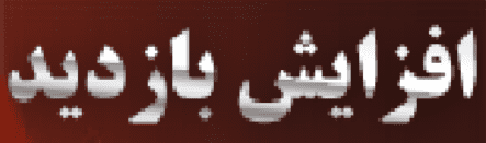 افزایش بازدید