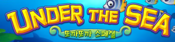 언더 더 씨