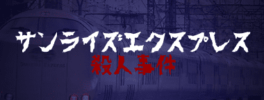 サンライズエクスプレス殺人事件
