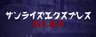 サンライズエクスプレス殺人事件