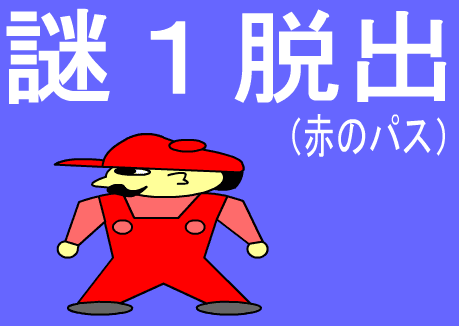 謎１脱出（赤のパス）
