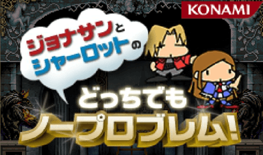 ジョナサンと シャーロツトの どっちでもノープロブレム!