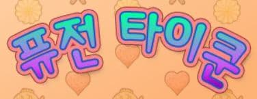 퓨전 타이쿤