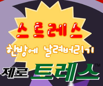 스트레스 한방에 날려버리기 제로 트레스
