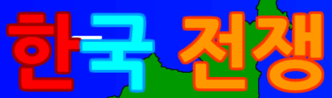 한국 전쟁