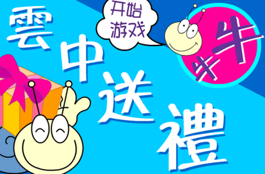 牛牛雲中送禮