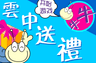 牛牛雲中送禮