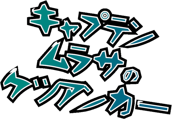 キャプテン・ムラサのケツアンカー