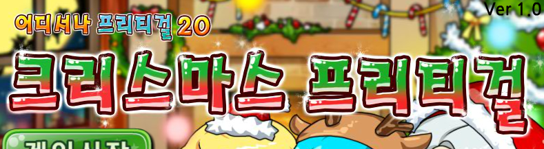 크리스마프리티걸