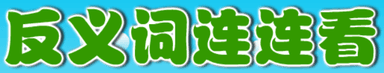 反义词连连看