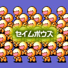 セイムポウズ