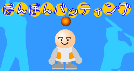 ぼんぼんバッティング
