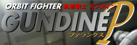 軌道戦士 ガンダイン ファランクス