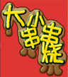 大小串串烧