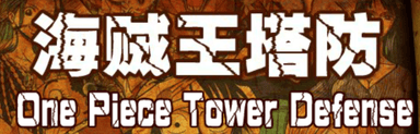 海贼王塔防