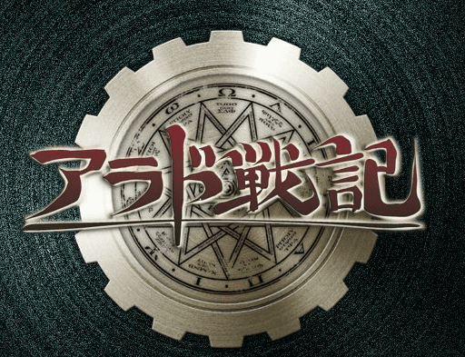 アラド戦記