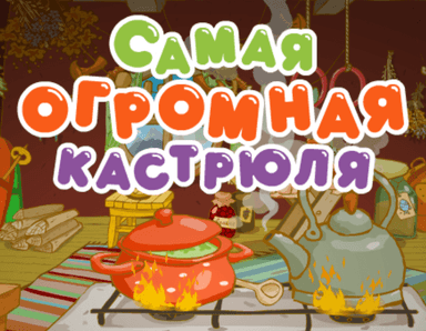 Самая огромная кастрюля