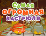 Самая огромная кастрюля