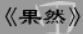 牛牛漫画#168 《果然》