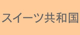 スイーツ共和国
