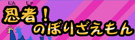 忍者（にんじゃ）!のぼりざえもん