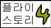 플라이스토리 4화