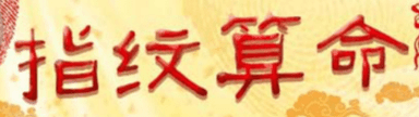指纹算命
