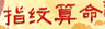 指纹算命