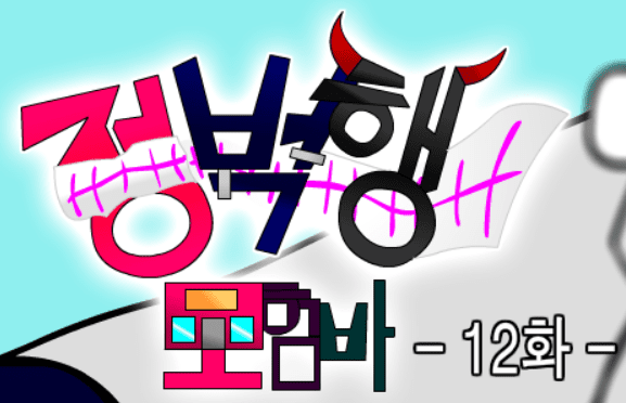 (구)정벅행 모험바! 12화