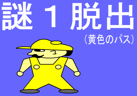 謎１脱出（黄色のパス）