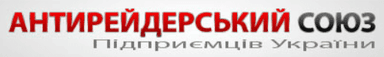 Антирейдерський союз підприємців України Banner Ad