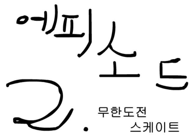 에피소드 2 - 무한도전 스케이트