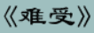 牛牛漫画#181 《难受》