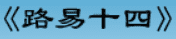牛牛漫画#176 《路易十四》