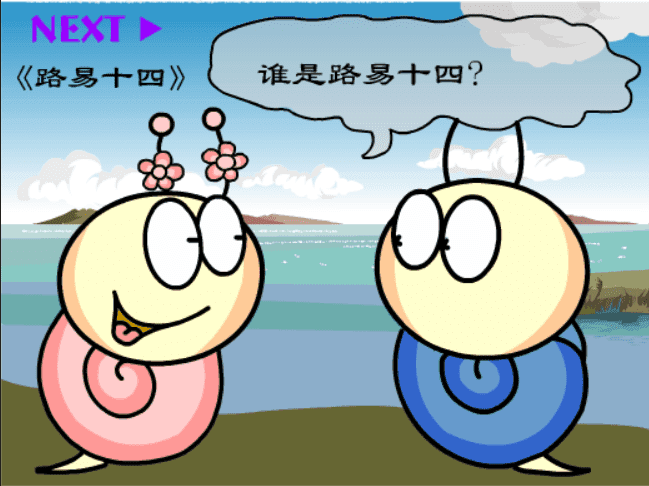牛牛漫画#176 《路易十四》 screenshot