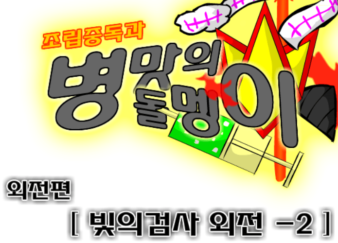 조립중독과 병맛의돌멩이 - 빛의검사 외전 2