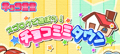 チョコミミ スゴロクで遊ぼう！チョコミミタウン