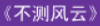 牛牛漫画#103 《不测风云》