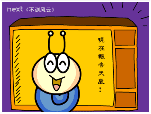 牛牛漫画#103 《不测风云》 screenshot