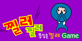 찔러찔러 똥치미