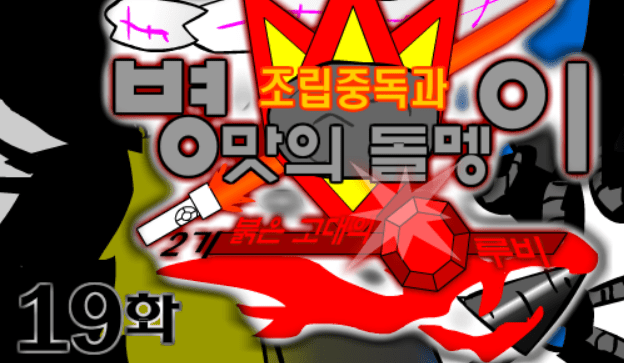 조립중독과 병맛의돌멩이 - 2기 19화