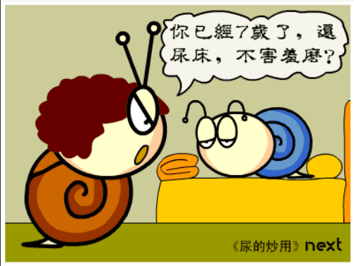 牛牛漫画#048 《尿的妙用》 screenshot
