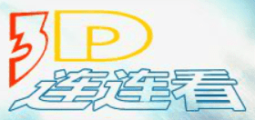 3D连连看