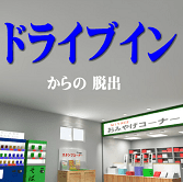 「ドライブインからの脱出」