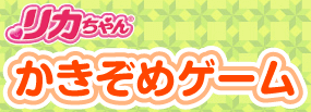 リカちゃん かきぞめゲーム